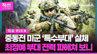 중동전 미군 ‘특수부대’ 실체!???? 최정예 부대 전력 파헤쳐 보니????…데브그루(팀6), 델타포스, 파라레스큐, 제75 레인저연대까지 다 모았다!!! ???? [직썰]