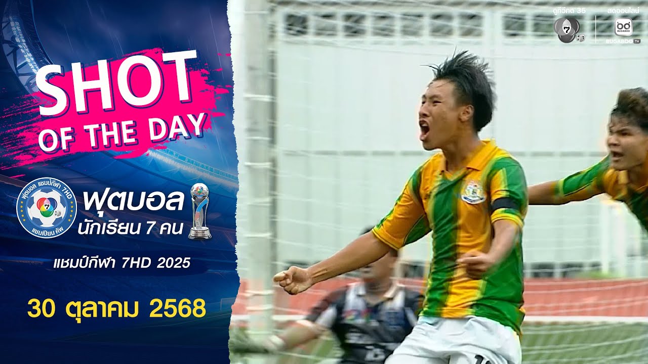 SHOT OF THE DAY : ฟุตบอลแชมป์กีฬา 7HD 2025 | วันที่ 30 ตุลาคม 2568