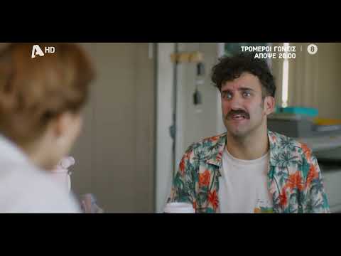 Τρομεροί Γονείς | Απόψε 20:00