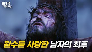 ＂아버지, 저들을 용서하소서＂😥 장사한지 3일만에 무덤에서 살아나기까지, 예수 최후의 12시간 '패션 오브 크라이스트' 해석&결말 | 방구석1열 | JTBC 210509 방송