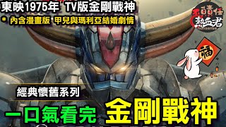 【 新春特集 一口氣看完 無敵鐵金剛第三部 金剛戰神 東映TV1975年版】故事劇情完全解析 (巨靈神 古連泰莎 UFOロボグレンダイザー Grendizer ）
