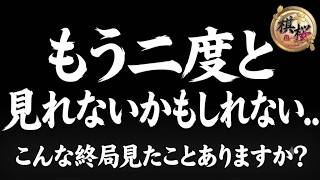 【棋桜】将棋人生で一度あるかないかの出来事が起きました…。