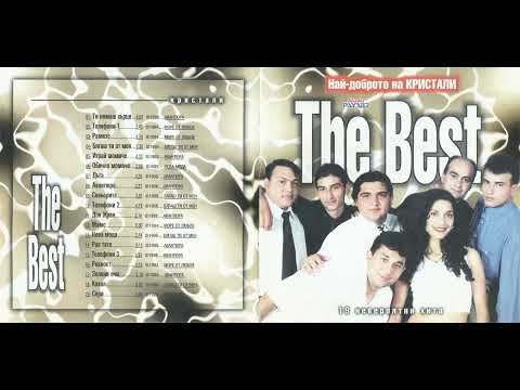 Оркестър Кристали - Телефони 1 (1998)