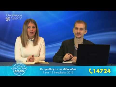 Τα ζώδια της εβδομάδας 9-15 Νοεμβρίου 2015