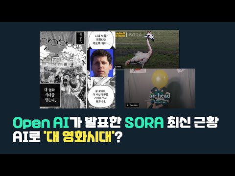 진짜 영상업계는 망했네요.. Open AI에서 드디어 공개한 SORA 최신 근황