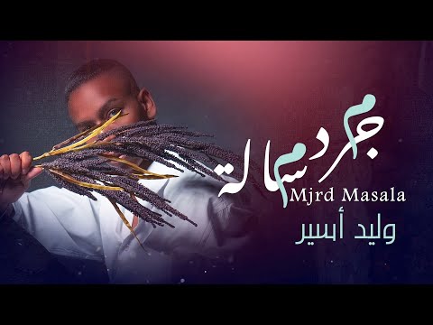 مجرد مساله وليد اسير