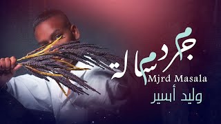 كلمات اغنية مجرد مساله وليد اسير