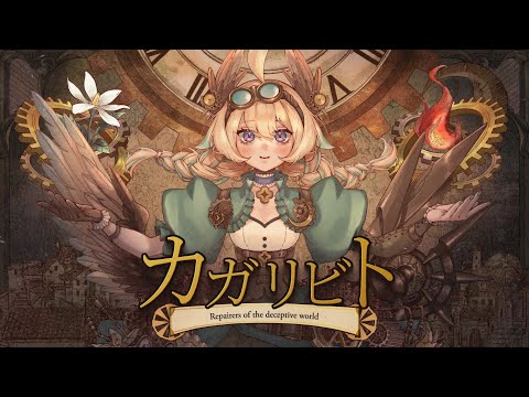 カガリビト (millstones) ver. Enna Alouette