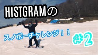 【HISTGRAMのスノボーチャレンジ！】HISTGRAMチャンネル