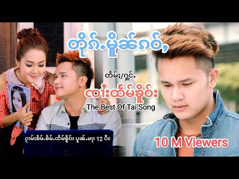 Htam Hkay ( တိုၵ်ႉမိူၼ်ၵဝ်ႇ - ၸၢႆးထႅမ်ၶိူဝ်း)