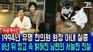 Download lagu The 1994 disappearance of the wife of a famous Daegu Oriental medicine clinic director: The husba... mp3