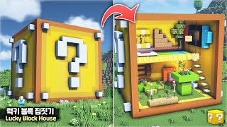 ⛏️ Minecraft Tutorial :: 💛 Build a House in Lucky Block [마인크래프트 거대한 럭키 블록 모양 집짓기 건축강좌]