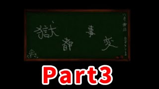 #3【女性実況】獄都事変を今更ながらまったり初見プレイ！【名作フリーホラーゲーム】
