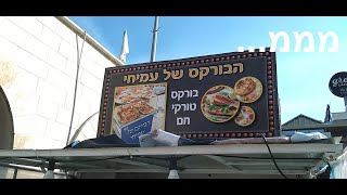 פתיחת שבוע בירוק - בדקתי בורקס עמיחי בעתלית