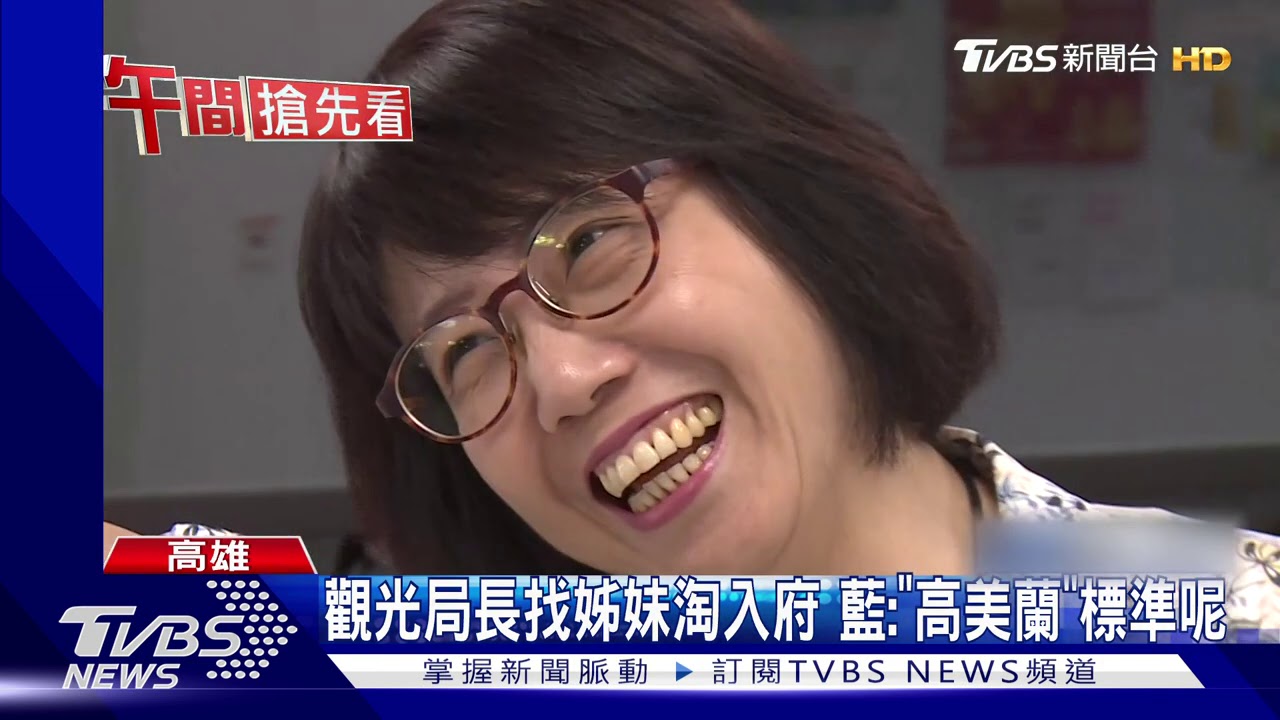 觀光局長找姊妹淘入府 藍:「高美蘭」標準呢