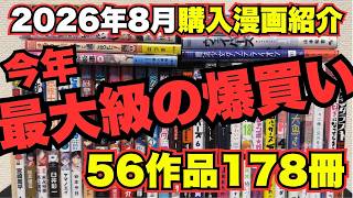 【今年一番の爆買い】2026年8月に紙で購入した新刊＆既刊漫画をご紹介【56作品178冊】