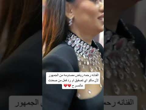 , title : 'الفنانة رحمة رياض مصدومة من الجمهور الآن ماكو تصفيف او رد فعل من صعدت على المسرح 💔💔😢#العراق'