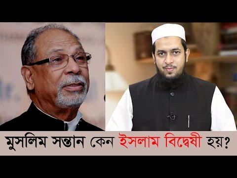 মুসলিম সন্তান কেন ইসলাম বিদ্বেষী হয়?? : মাওলানা তাহমীদুল মাওলা