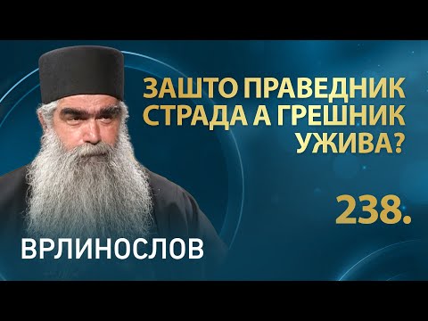 Зашто праведник страда а грешник ужива, јеромонах Рафаило | Врлинослов