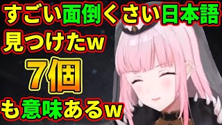 日本語の面倒くささに驚愕する森カリオペ