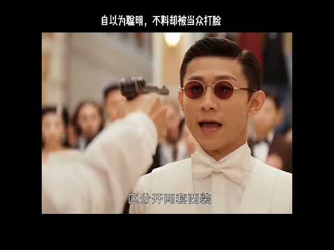 自以为聪明，不料却被当众打脸