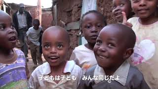マゴソTV!①~アフリカ~キベラスラム・マゴソスクールの子どもたちの歌声(2008) Afrika - Song from Magoso School, Kibera Slum, Kenya