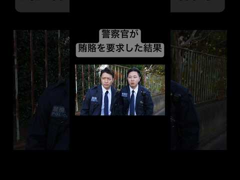 学校教育学科 賄賂を要求した警察官の末路#shorts