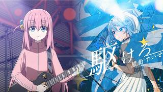 駆けろｘ青春コンプレックス【星街すいせいｘ結束バンド】