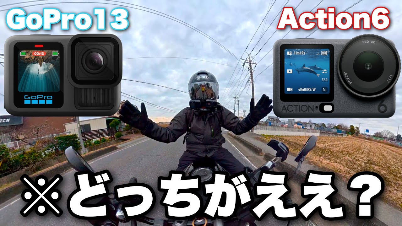 Action6とGoPro13を徹底比較するんごね！【モトブログ】【DJI Osmo Action6】