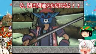 大神（ゆっくり実況プレイ）part４３