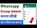 whatsapp group ka admin kaise bane | how to make group admin whatsapp