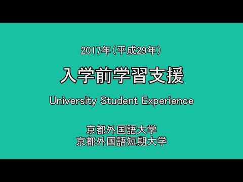 【京都外大】2017年度 入学前学習支援（University Student Experience）