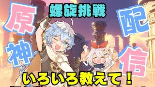 【原神】螺旋を攻略するぞ！　今日はひとりだからアドバイス求む！🍙