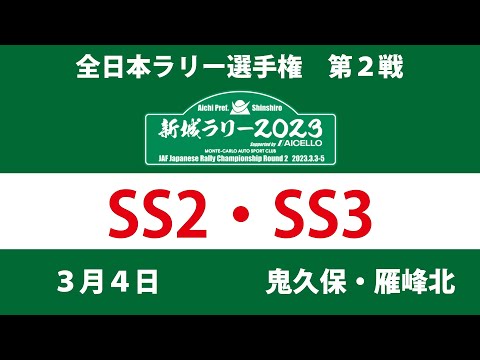 全日本ラリー選手権 新城ラリー2023 SS2・SS3ライブ配信告知動画