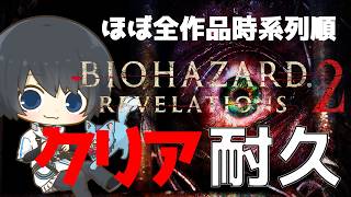 【バイオハザード リベレーションズ2】ほぼ全作品を時系列順にプレイしてストーリーを理解する耐久配信 #43日目 【Resident Evil】