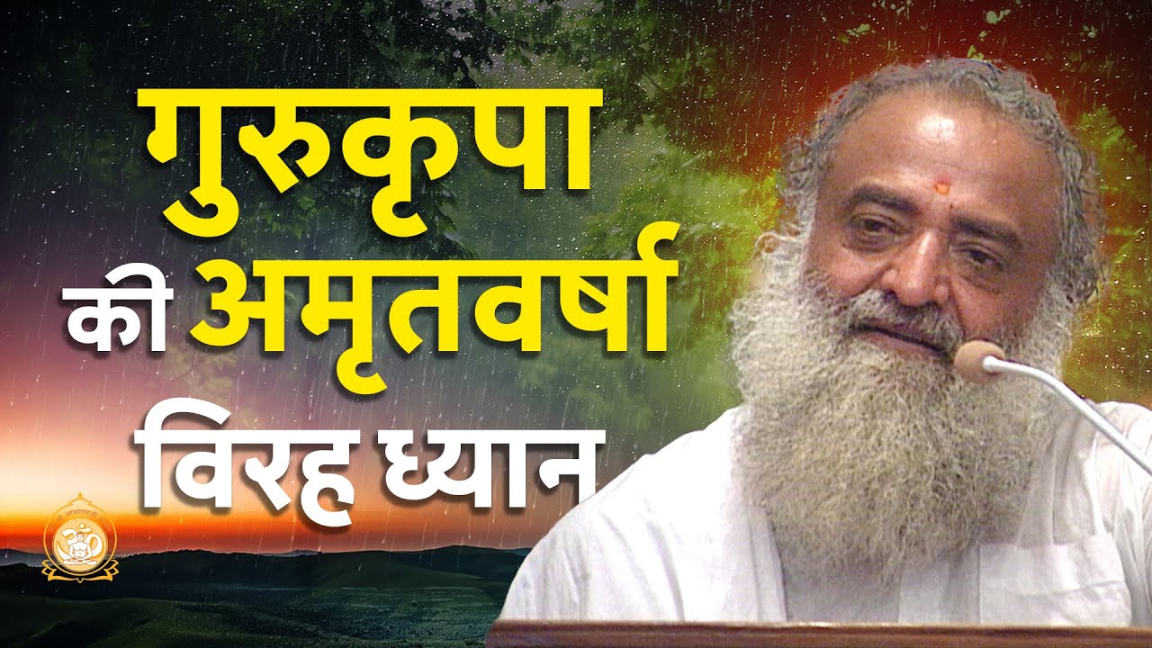 गुरुकृपा की अमृत वर्षा… विरह ध्यान | HD | Sant Shri Asharamji Bapu