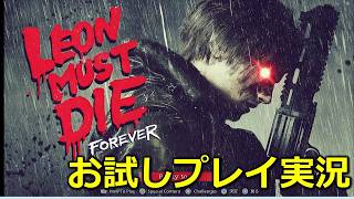 【バイオ９(レクイエム)】新DLC「LEON MUST DIE FOREVER」お試しプレイ