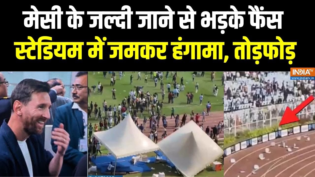 Lionel Messi's Fans Clash News Live: कोलकाता में मेसी के फैंस का हंगामा,  | Kolkata 