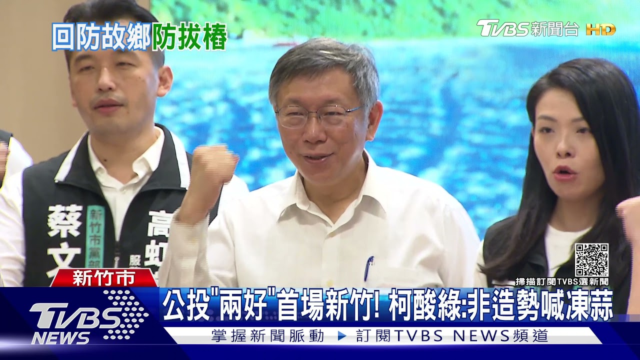回老家！再批綠拋「大新竹」　柯：無恥罵也沒用