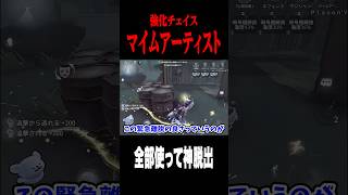 全部使って神脱出をきめる #shorts #第五人格  #identityv #ゲーム実況