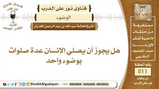 صورة هل يجوز أن يصلي الإنسان عدة صلوات بوضوء واحد؟📔 الشيخ عبدالله الغديان