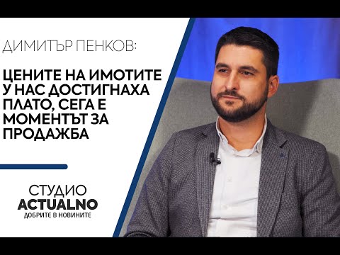 Експерт: Цените на имотите у нас достигнаха плато, сега е моментът за продажба