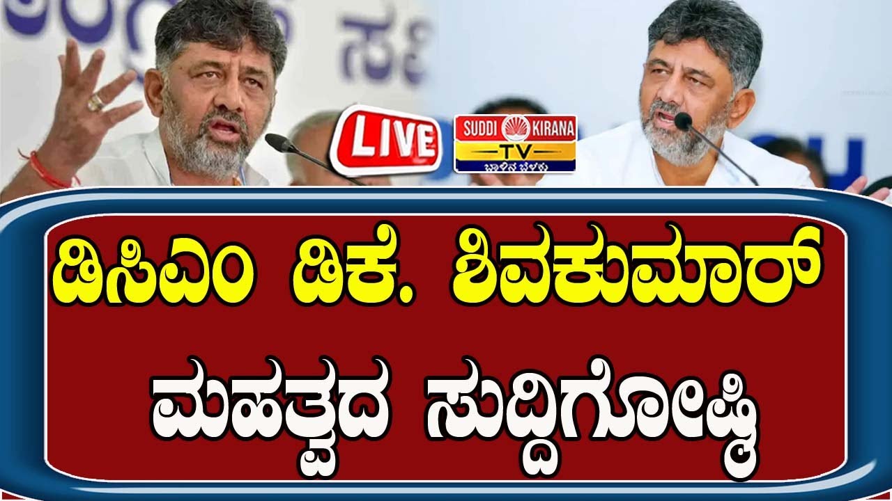 🔴LIVE | DCM Dk Shivakumar Press Meet: DCM DK ಶಿವಕುಮಾರ್ ಮಹತ್ವದ ಸುದ್ದಿಗೋಷ್ಠಿ |