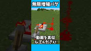 小学生が大好きな無限増殖バグww #Minecraft #shorts  #lyrics #montagem