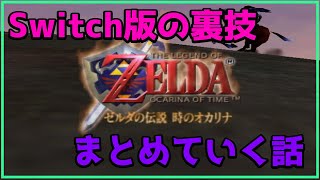 【時のオカリナ】Switch版でできる裏技についてまとめていくよ！コメント欄書いてくれ！【ゼルダの伝説】