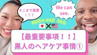 黒人にとって一番重要なヘアケア事情①【国際結婚アメリカ黒人と日本人】