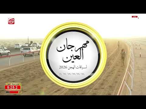 ش 4 (سلهوده) لـ سعيد حمد بن مصلح جمهور الاحبابي 7:58:81 ، مهرجان العين 2026/09/17 ثنايا الروضة