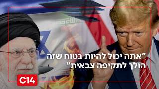 "אתה יכול להיות בטוח שזה הולך לתקיפה צבאית": המזרחן על המתיחות מול איראן (חדשות ערוץ 14) - התמונה מוצגת ישירות מתוך אתר האינטרנט יוטיוב. זכויות היוצרים בתמונה שייכות ליוצרה. קישור קרדיט למקור התוכן נמצא בתוך דף הסרטון