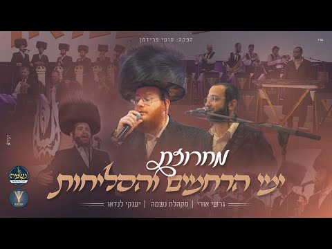 מחרוזת ימי הרחמים והסליחות - גרשי אורי, מקהלת נשמה, יענקי לנדאו | Gershi Uri, Neshama, Yanky Landau