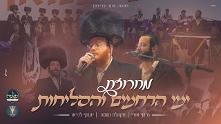 מחרוזת ימי הרחמים והסליחות - גרשי אורי, מקהלת נשמה, יענקי לנדאו | Gershi Uri, Neshama, Yanky Landau